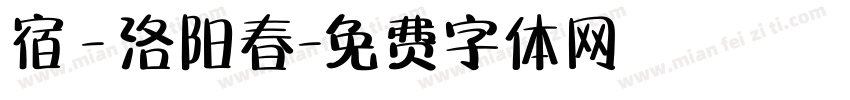 宿 - 洛阳春字体转换